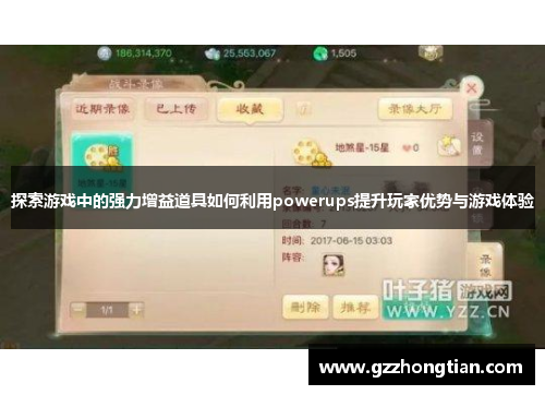 探索游戏中的强力增益道具如何利用powerups提升玩家优势与游戏体验